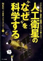 人工衛星の"なぜ"を科学する : だれもが抱く素朴な疑問にズバリ答える!