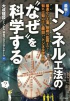 最新!トンネル工法の"なぜ"を科学する : 構造から工法、技術の応用まで…知れば知るほど面白い「トンネル学入門」 : だれもが抱く素朴な疑問にズバリ答える!