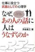 なぜ、あの人の話に人はうなずくのか : 仕事に役立つ武器としての心理学