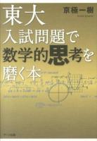 東大入試問題で数学的思考を磨く本