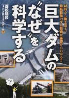 巨大ダムの"なぜ"を科学する