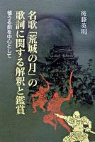 名歌「荒城の月」の歌詞に関する解釈と鑑賞 : 植うる剣を中心として 増補新訂版.