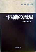 一匹猫の周辺 : エッセイ第3集