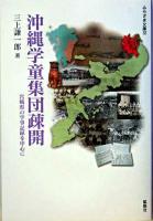 沖縄学童集団疎開 : 宮崎県の学事記録を中心に ＜みやざき文庫 32＞