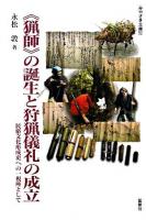 《猟師》の誕生と狩猟儀礼の成立 : 民俗文化形成史への一視座として ＜みやざき文庫 52＞