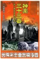 神楽三十三番 : 高千穂夜神楽の世界 ＜みやざき文庫 56＞