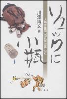 リュックに小瓶 : 人格者集団「酒乱旅」果てなく