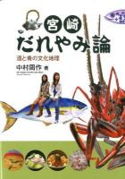 宮崎だれやみ論 : 酒と肴の文化地理 改訂増補版