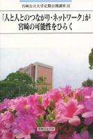 「人と人とのつながり・ネットワーク」が宮崎の可能性をひらく ＜宮崎公立大学定期公開講座 14＞