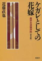 ケガレとしての花嫁 : 異界交流論序説 : 普及版 普及版