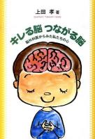 キレる脳つながる脳 : 脳外科医からみた私たちの心