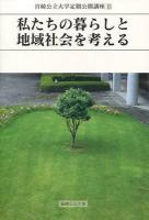 私たちの暮らしと地域社会を考える ＜宮崎公立大学定期公開講座 15＞