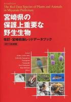 宮崎県の保護上重要な野生生物 : 改訂・宮崎県版レッドデータブック 2010年度版