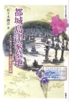 都城島津家墓地 : その歴史と変遷・全調査の記録 ＜みやざき文庫 76＞