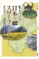 生きている日本のスローフード : 宮崎県椎葉村、究極の郷土食 ＜みやざき文庫 77＞ 新装版.