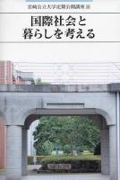 国際社会と暮らしを考える ＜宮崎公立大学定期公開講座 16＞