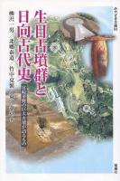 生目古墳群と日向古代史 : 宮崎平野の巨大古墳が語るもの ＜みやざき文庫 80＞