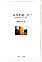 口蹄疫を語り継ぐ : 29万頭殺処分の「十字架」 ＜みやざき文庫 85＞