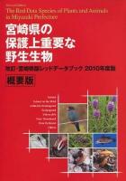 宮崎県の保護上重要な野生生物 : 改訂・宮崎県版レッドデータブック : 概要版 2010年度版