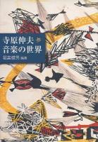 寺原伸夫音楽の世界