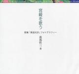 宮崎を歌う : 歌集「黄道光抄」フォトグラフィー