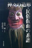 神々の造形・民俗仮面の系譜 ＜みやざき文庫 90＞
