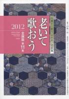 老いて歌おう : 心豊かに歌うふれあい短歌集 全国版 第11集 (2012)