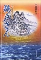 鵜戸さん : その信仰と伝承 ＜みやざき文庫 94＞