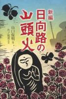 新編日向路の山頭火 ＜みやざき文庫 95＞
