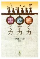聴く力話す力書く力 : 伊藤一彦講演集 ＜鉱脈文庫ふみくら 10＞