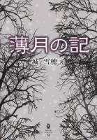 薄月の記 ＜鉱脈文庫ふみくら 12＞