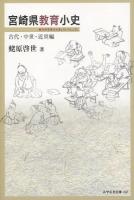 宮崎県教育小史 古代・中世・近世編 ＜みやざき文庫 102＞