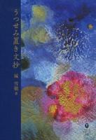 うつせみ置き文抄 ＜鉱脈文庫ふみくら 13＞