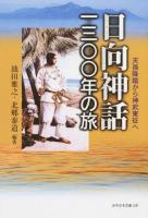 日向神話千三百年の旅 ＜みやざき文庫 106＞