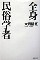 全身民俗学者
