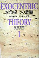 対角線上の悪魔 : 心は科学で証明できる ＜Exocentric theory 1＞