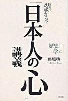 20歳からの「日本人の心」講義