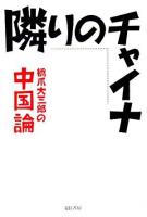 隣りのチャイナ : 橋爪大三郎の中国論