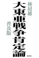 大東亜戦争肯定論 普及版.