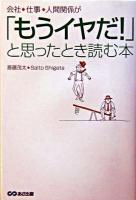 会社、仕事、人間関係が「もうイヤだ!」と思ったとき読む本