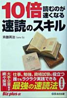 10倍読むのが速くなる速読のスキル ＜Biz plus α＞