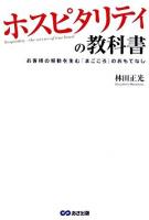 ホスピタリティの教科書 : お客様の感動を生む「まごころ」のおもてなし
