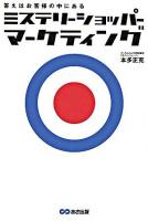 ミステリーショッパー・マーケティング : 答えはお客様の中にある