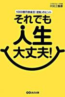 それでも人生大丈夫! : 1000億円借金王「逆転」のヒント