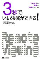 3秒でいい決断ができる! : できる人は直感で決断している