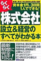 らくらく株式会社設立&経営のすべてがわかる本 : 事業に専念できる効率的な実務が満載 : 資本金1円、3日間1人でできる!