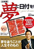 夢に日付を! : 図解版 : 渡邉美樹式手帳術を徹底解剖! : 「夢カード」「スケジュール帳」「日記」3つのツールで夢を実現する