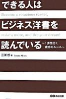 できる人はビジネス洋書を読んでいる : 1歩先行く成功のルール