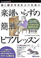 大人のための楽譜いらずの簡単ピアノレッスン : 孫に聴かせる