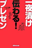 一夜漬け伝わる!プレゼン